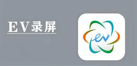 EV录屏